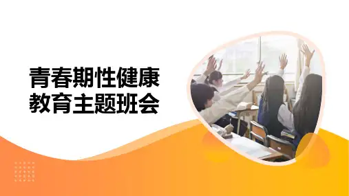 青春期性健康教育主题班会课件