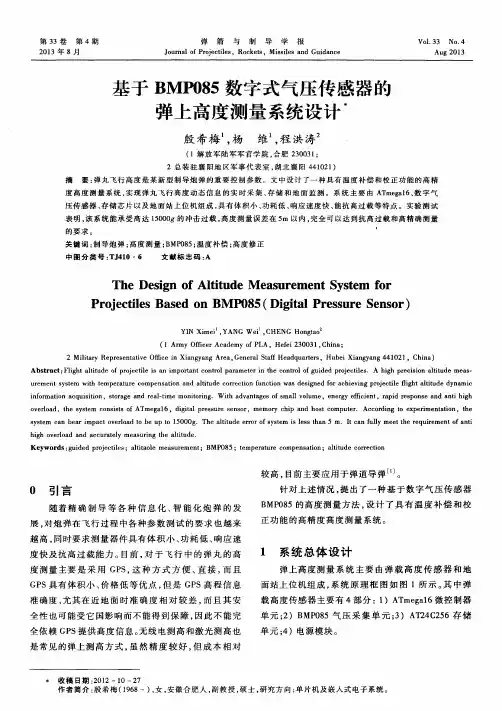基于BMP085数字式气压传感器的弹上高度测量系统设计
