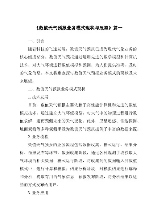 《2024年数值天气预报业务模式现状与展望》范文