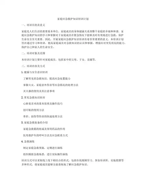 家庭应急救护知识培训计划