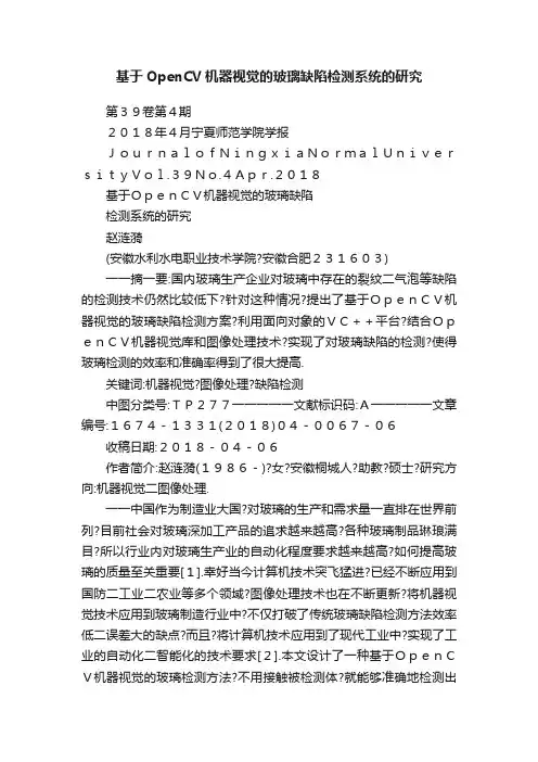 基于OpenCV机器视觉的玻璃缺陷检测系统的研究