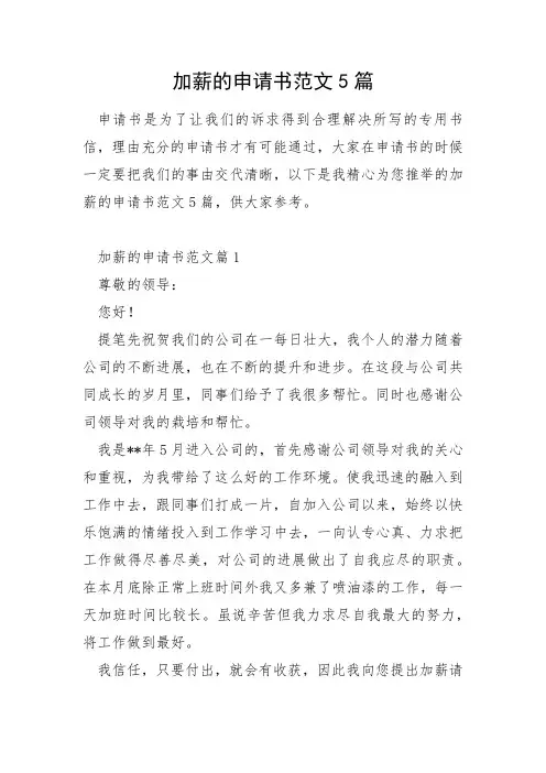 加薪的申请书范文5篇