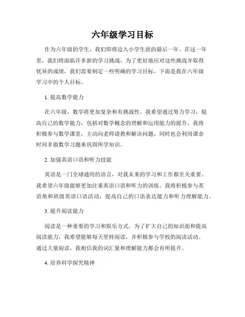 六年级学习目标