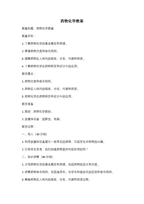 药物化学教案