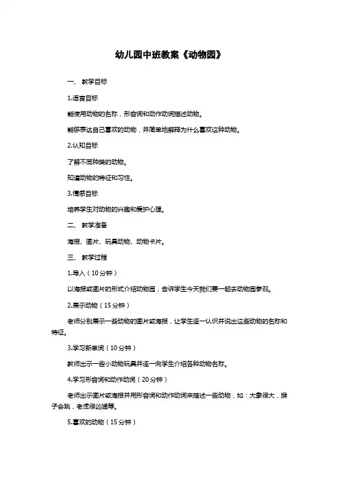 幼儿园中班教案《动物园》