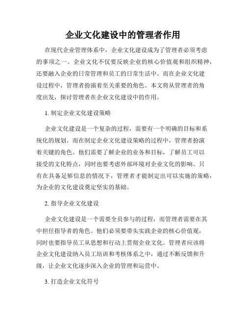 企业文化建设中的管理者作用