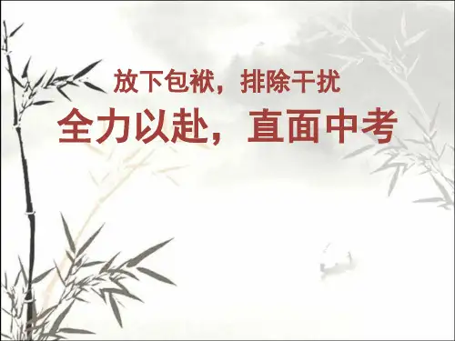 放下包袱-全力以赴中考(主题班会) PPT