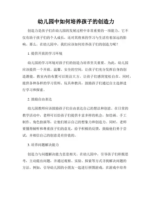 幼儿园中如何培养孩子的创造力