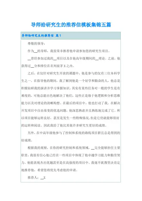 导师给研究生的推荐信模板集锦五篇