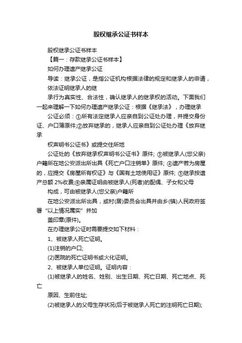 股权继承公证书样本