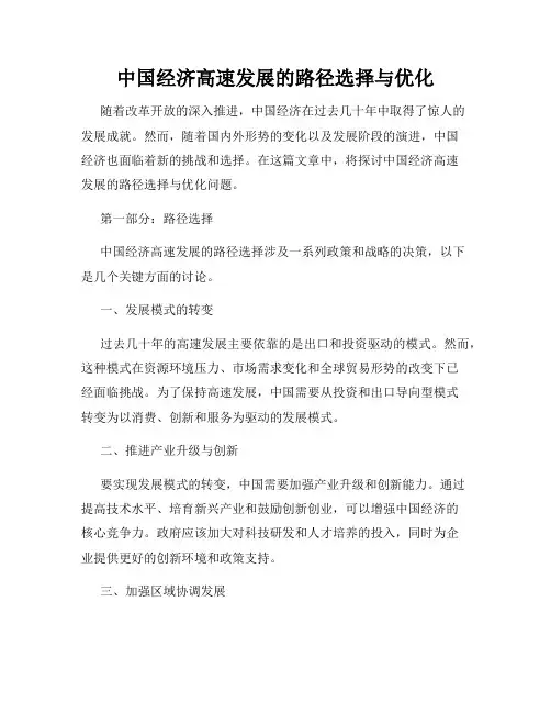 中国经济高速发展的路径选择与优化