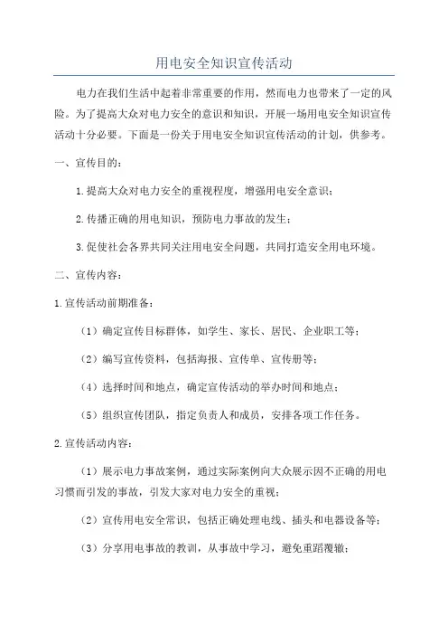 用电安全知识宣传活动