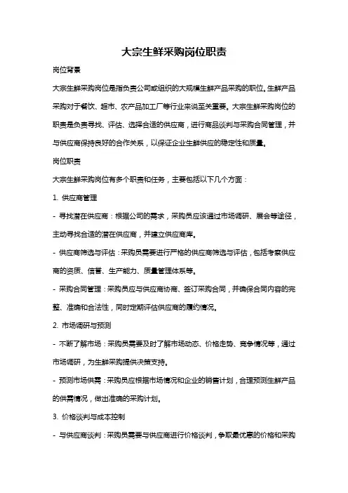 大宗生鲜采购岗位职责