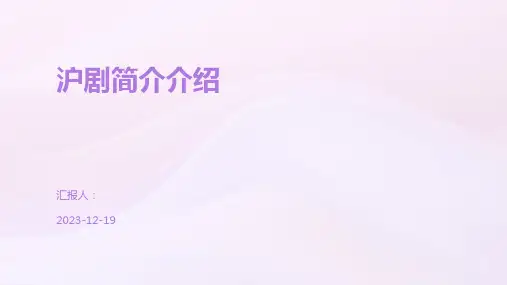 沪剧简介介绍