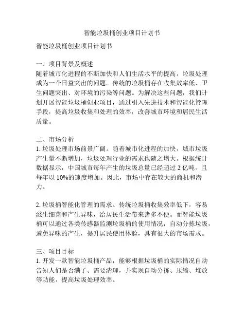 智能垃圾桶创业项目计划书