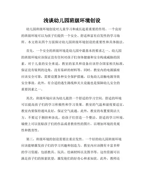 浅谈幼儿园班级环境创设