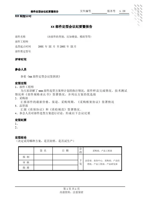 1模板_部件定型会议纪要暨报告