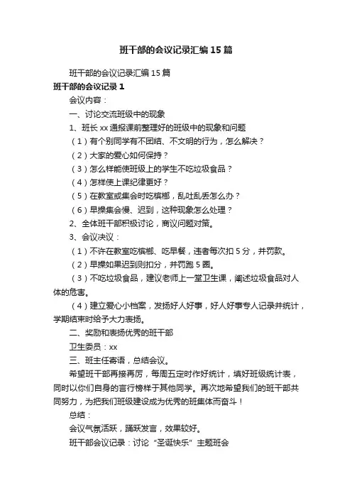 班干部的会议记录汇编15篇