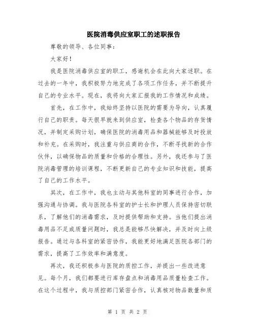 医院消毒供应室职工的述职报告