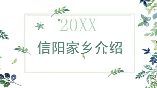 信阳家乡介绍