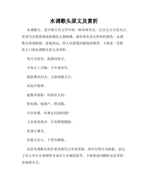 水调歌头原文及赏析
