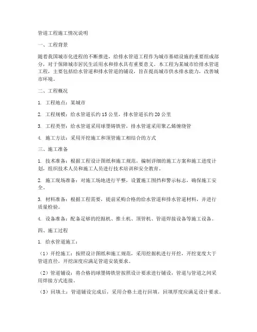 管道工程施工情况说明