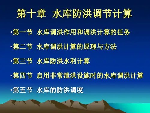 水文水利计算第十章水库防洪调节计算-PPT课件