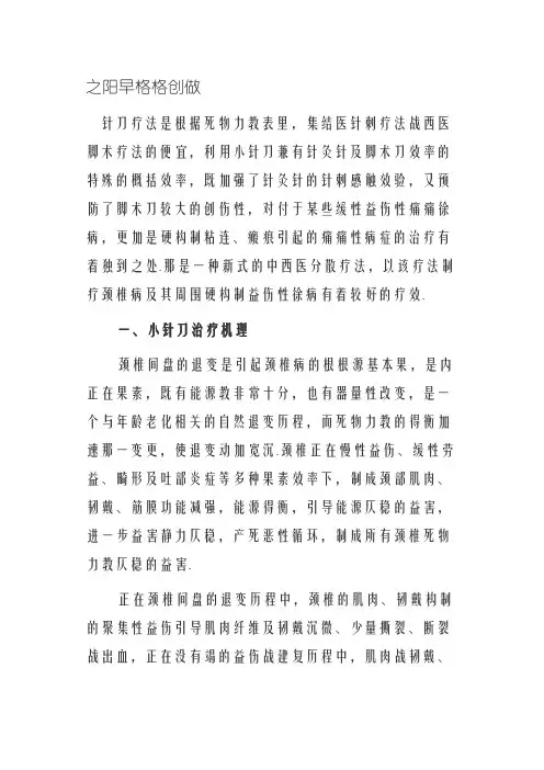 小针刀治疗颈椎病
