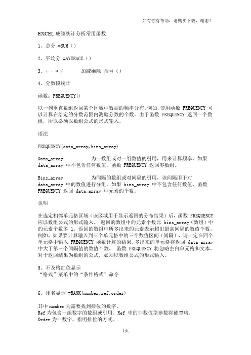 EXCEL成绩统计分析常用函数