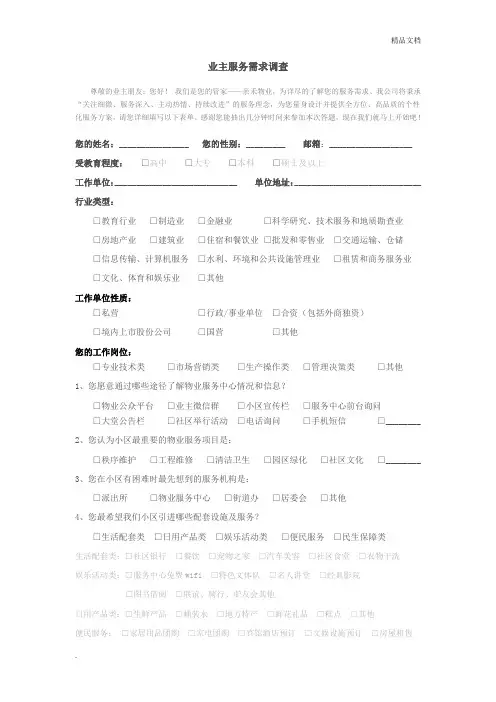 业主需求调查问卷