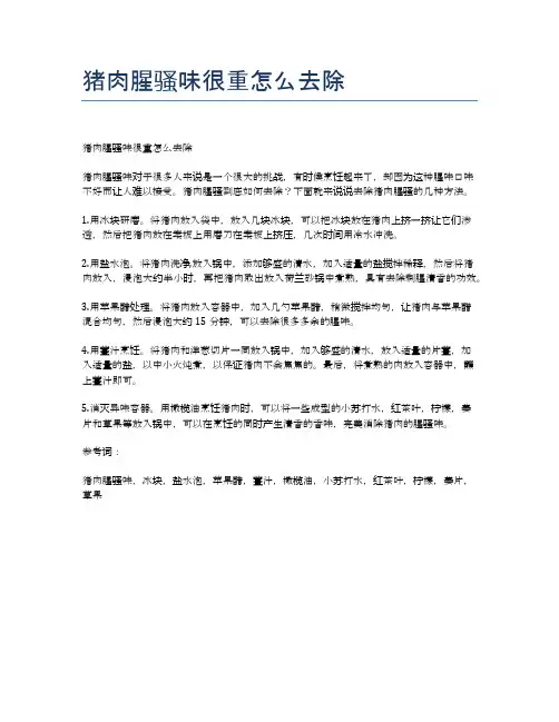 猪肉腥骚味很重怎么去除