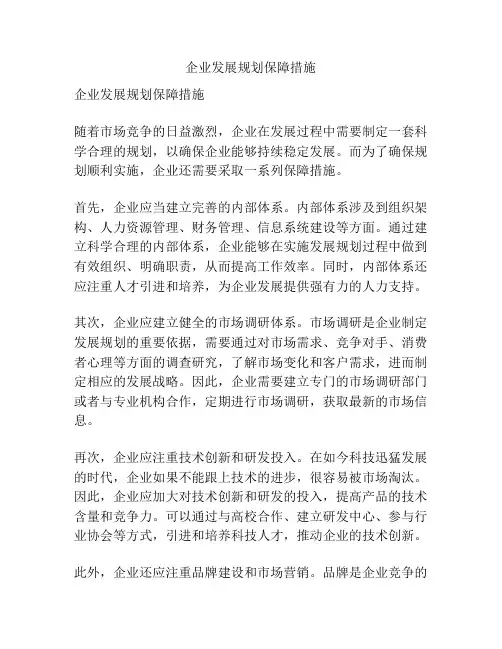 企业发展规划保障措施