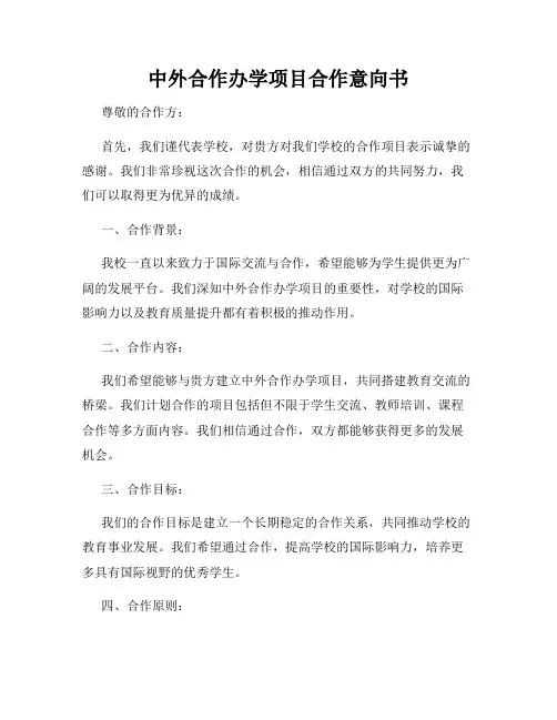 中外合作办学项目合作意向书