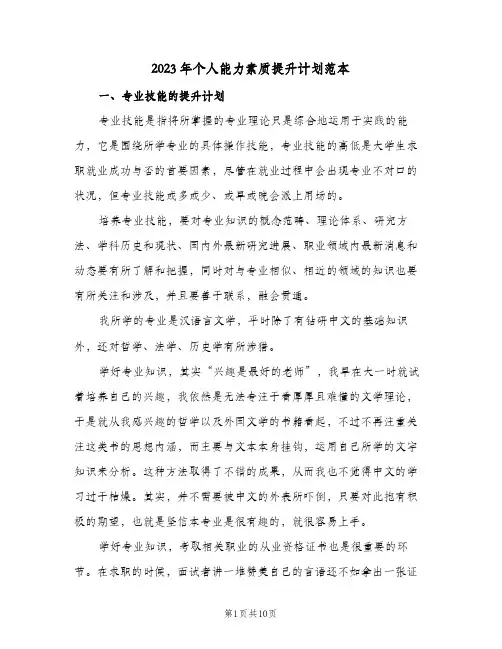2023年个人能力素质提升计划范本(2篇)