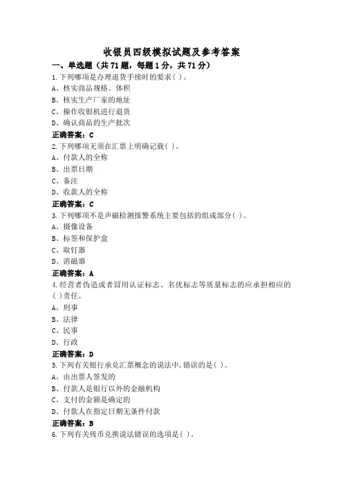 收银员四级模拟试题及参考答案