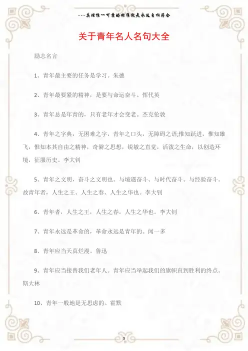 (励志名言)关于青年名人名句大全