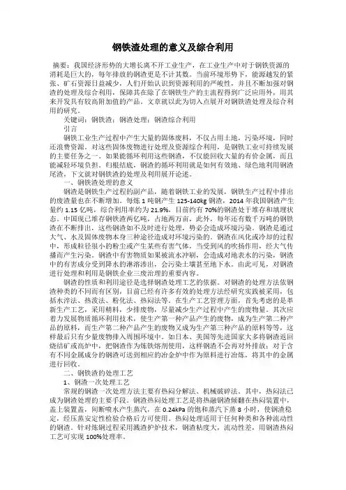 钢铁渣处理的意义及综合利用