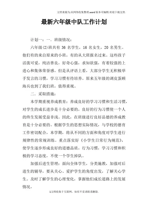 最新六年级中队工作计划