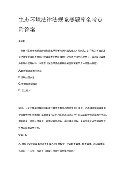 生态环境法律法规竞赛题库全考点附答案