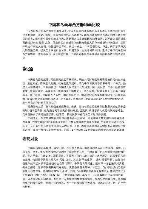 中国花鸟画与西方静物画的比较