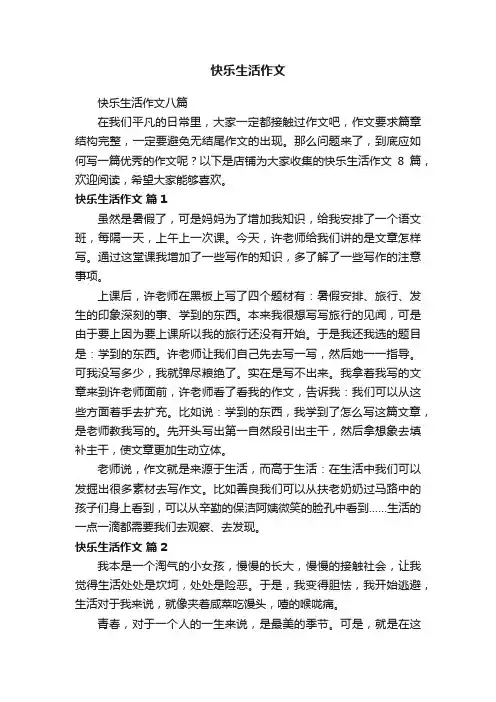 快乐生活作文