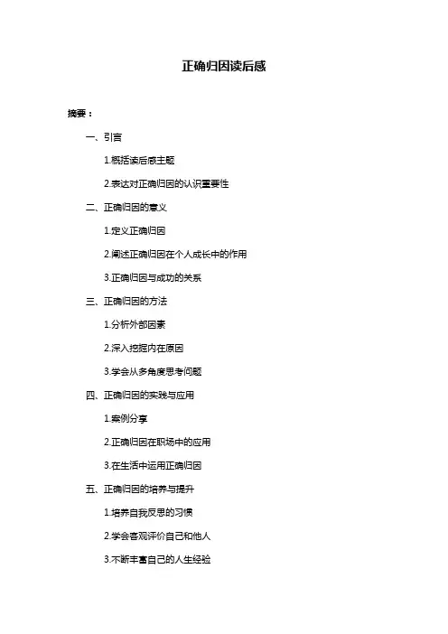 正确归因读后感