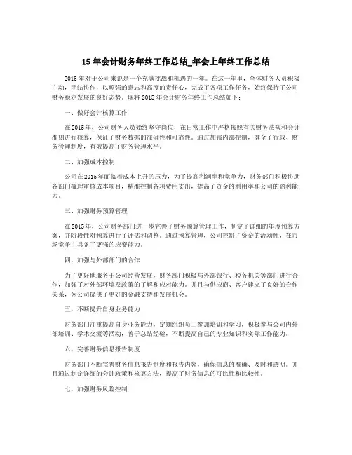 15年会计财务年终工作总结_年会上年终工作总结