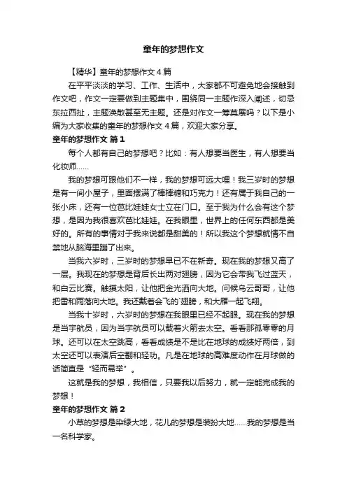 【精华】童年的梦想作文4篇