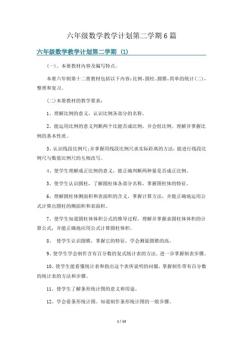 六年级数学教学计划第二学期6篇