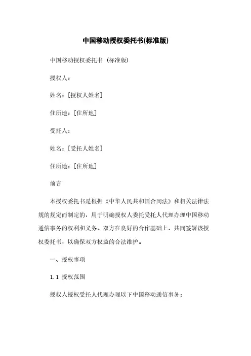 中国移动授权委托书(标准版)
