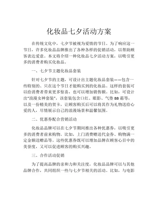 化妆品七夕活动方案