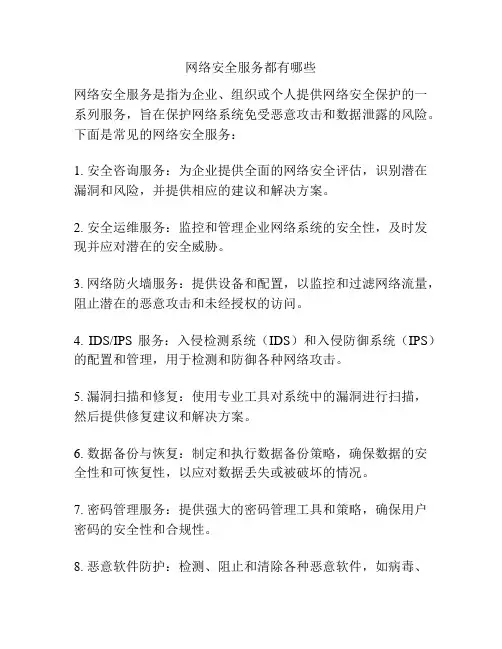 网络安全服务都有哪些