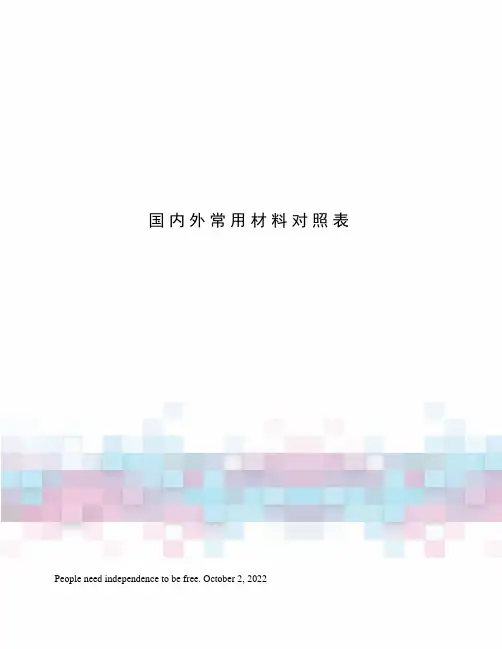 国内外常用材料对照表