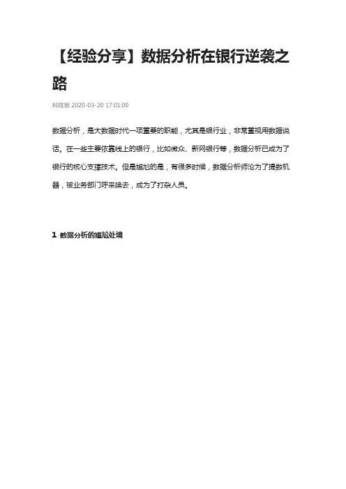 【经验分享】数据分析在银行逆袭之路